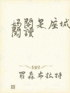 妈阁是座城在线阅读