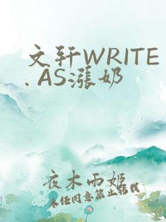文轩WRITE. AS涨奶