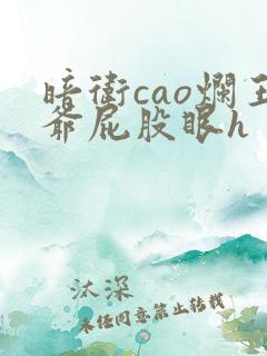 暗卫cao烂王爷屁股眼h