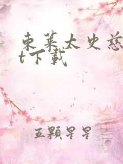 东莱太史慈txt下载