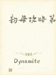 韵母攻略第二版