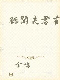 听闻夫君有恶疾