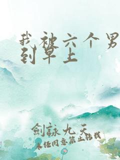 我被六个男人躁到早上