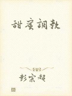 甜蜜调教