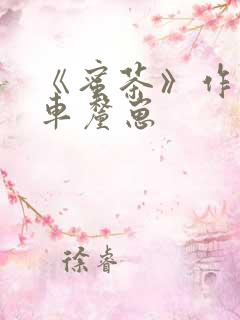 《蜜茶》作者:车厘崽