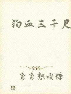 狗血三千尺