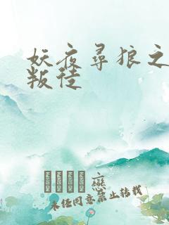 妖夜寻狼之魔间叛徒