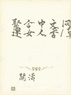 聚合中文网 情迷女人香/草根成长记