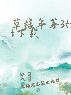 草样年华3txt下载