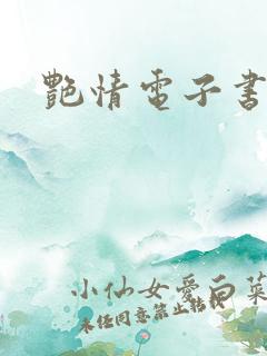 艳情电子书下载