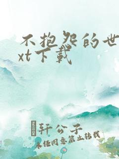 不抱怨的世界txt下载