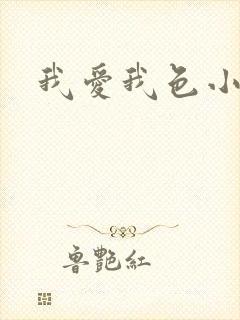 我爱我色小说