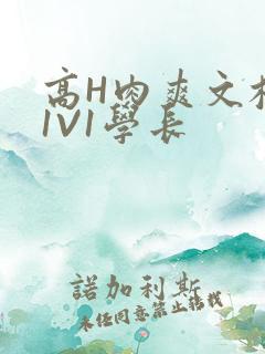 高H肉爽文校园1V1学长