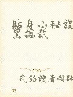 贴身小秘误睡腹黑总裁