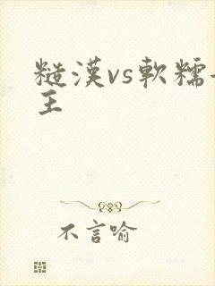 糙汉vs软糯女主