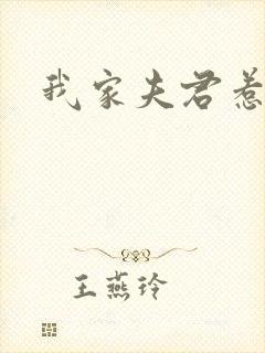 我家夫君惹不起