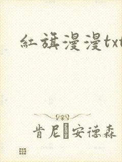 红旗漫漫txt