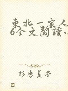 东北一家人1一6全文阅读小说