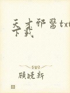 天才邪医txt下载