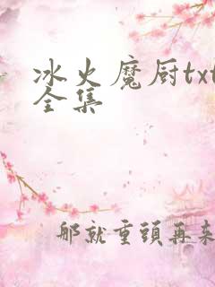 冰火魔厨txt全集
