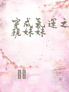 穿成气运之子的亲妹妹