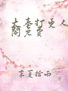 大奉打更人笔趣阁免费