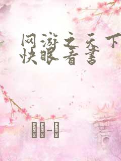 网游之天下无双快眼看书