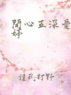 开心五深爱五婷婷