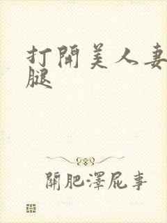 打开美人妻的两腿