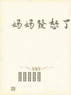 妈妈发怒了