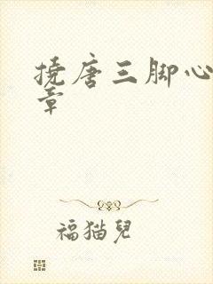 挠唐三脚心的文章