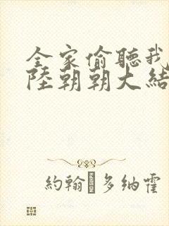 全家偷听我心声陆朝朝大结局