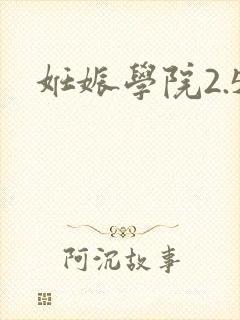 妊娠学院2.5