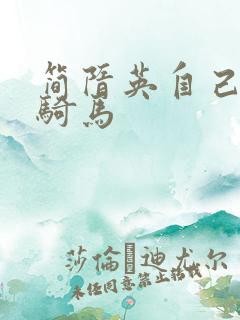 简隋英自己扩充骑马