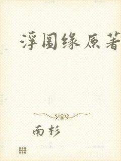 浮图缘原著小说