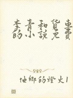 李青和货车老陈的小说免费阅读