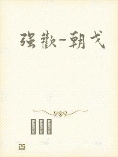 强欢-朝戈