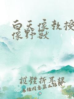 白天像教授晚上像野兽