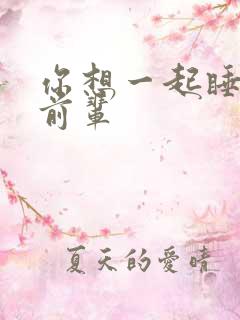 你想一起睡对吧前辈