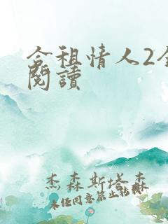 合租情人2全文阅读