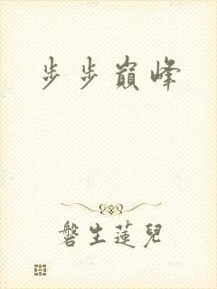 步步巅峰