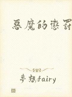 恶魔的惩罚
