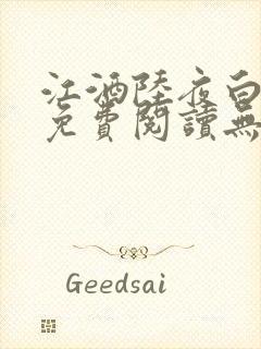 江酒陆夜白小说免费阅读无弹窗