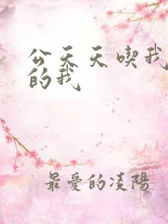 公天天吃我奶躁的我