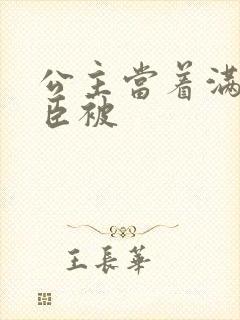 公主当着满朝大臣被