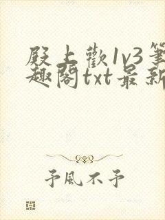 殿上欢1v3笔趣阁txt最新章节列表