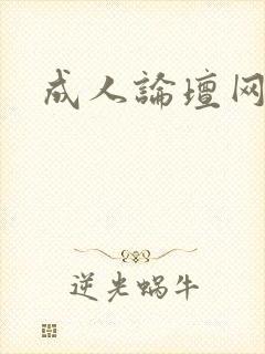 成人论坛网址