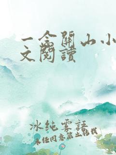 一念关山小说全文阅读