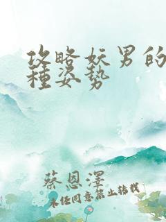 攻略妖男的一万种姿势