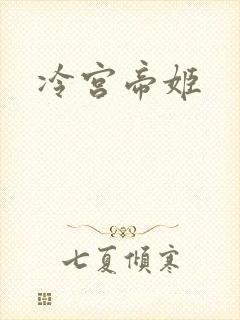 冷宫帝姬